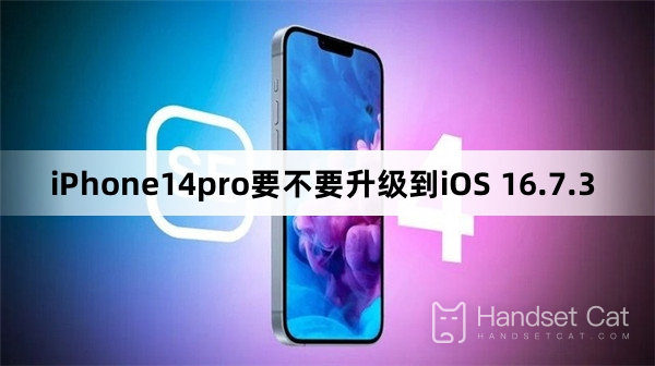iPhone 14pro ควรอัปเกรดเป็น iOS 16.7.3 หรือไม่