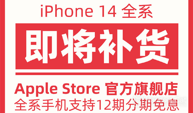 雙十一iPhone14全系補貨，11月10日20點開始限量搶購