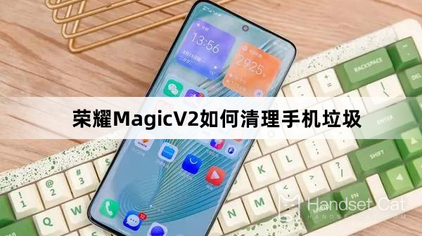 榮耀MagicV2如何清理手機垃圾