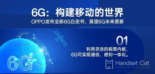 OPPO正式進軍6G 創造真正的萬物互聯世界！