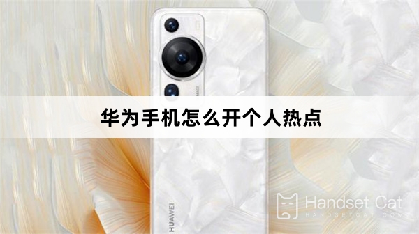 Huawei携帯電話で個人用ホットスポットをオンにする方法