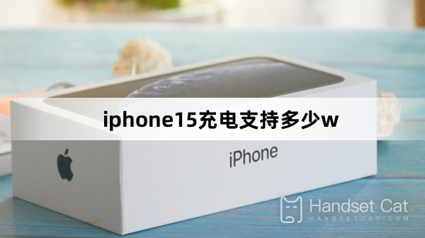 iPhone 15 は何ワットの充電をサポートしていますか?