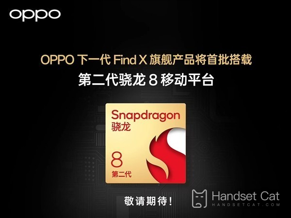 OPPO가 Snapdragon 8 Gen2 칩의 첫 번째 배치를 공식적으로 발표했습니다. Xiaomi가 가장 먼저 출시됩니까?