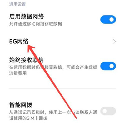 Redmi Note 11T Pro在哪關閉5G網絡