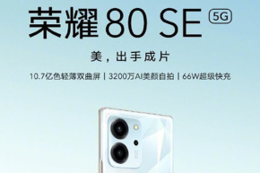 Honor 80 SEは明日9日に正式発売されます！非常に見栄えの良い、開始価格はわずか2399元です