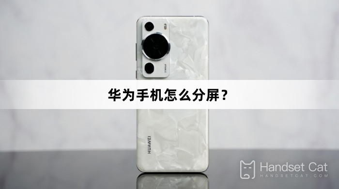 Huawei मोबाइल फोन पर स्क्रीन को कैसे विभाजित करें?