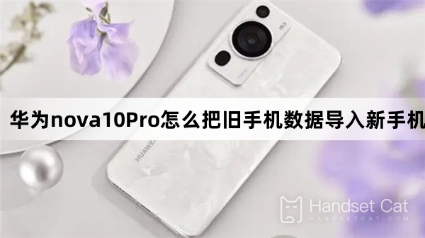 Huawei nova10Proで古い携帯電話から新しい携帯電話にデータをインポートする方法