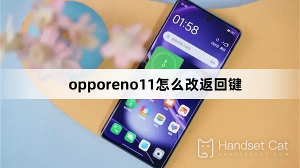 Как изменить клавишу возврата в opporeno11