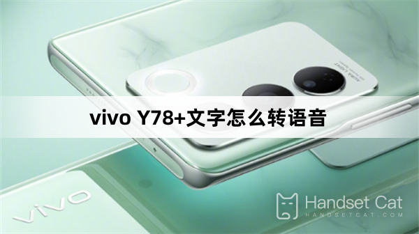 vivo Y78+文字怎麼轉語音