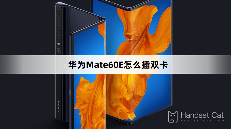 華為Mate60E怎麼插雙卡