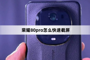 How to quickly take screenshots on Honor 80pro