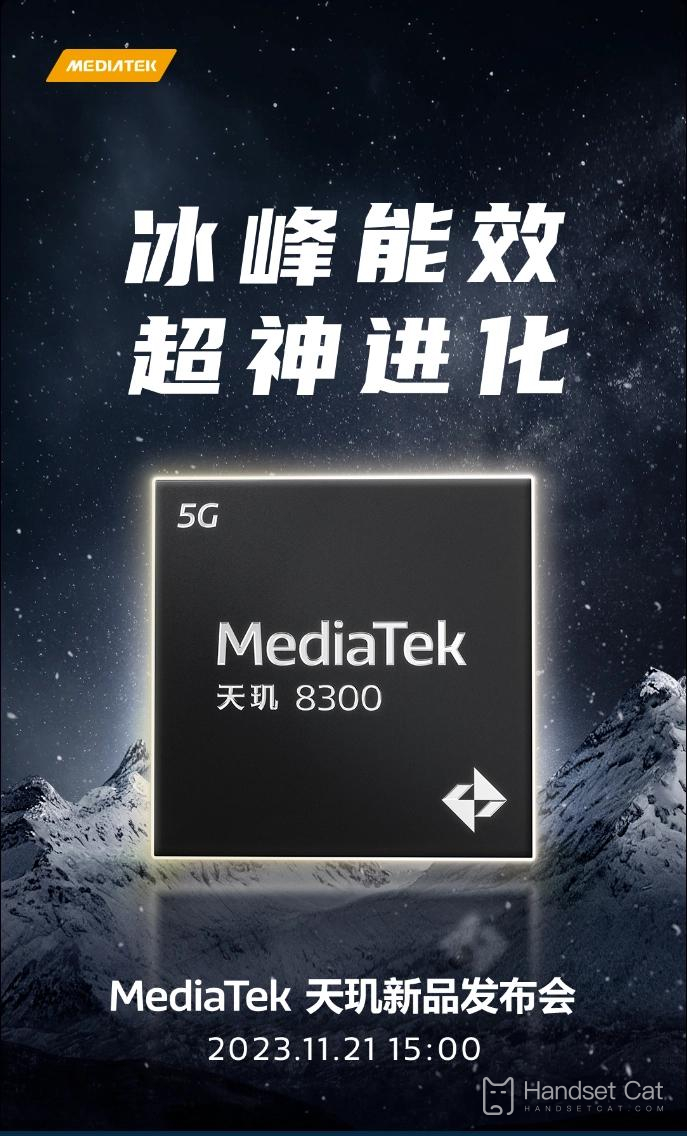 MediaTek Dimensity 8300 will be officially released on November 21st with “Bingfeng Energy Efficiency”!