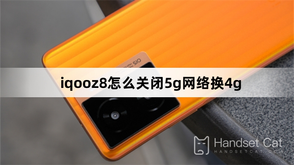 iqooz8で5gネットワークをオフにして4gに切り替える方法