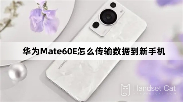 Huawei Mate60Eから新しい携帯電話にデータを移行する方法