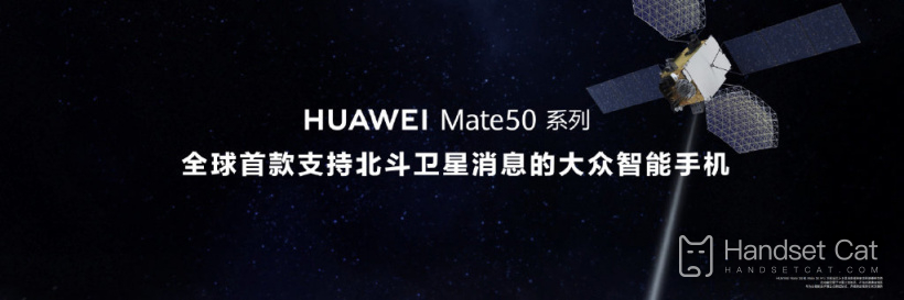 華爲 Mate50支持北斗衛星消息，沒有網絡信號也可發文字和位置信息！