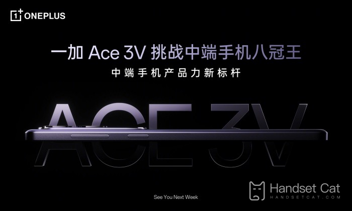 一加Ace 3V正式官方宣布將於下週發布 挑戰中階手機八冠王