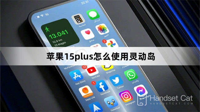 iPhone 15plusでスマートアイランドを使用する方法