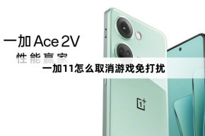 OnePlus 11 で「おやすみモード」ゲームをキャンセルする方法