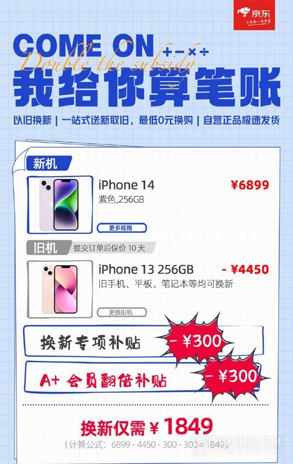 京東開啓蘋果手機以舊換新活動，只需1849元即可將iPhone 13升級至iPhone 14