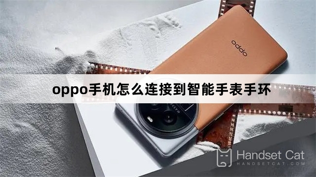 Oppo 휴대폰을 스마트 워치 팔찌에 연결하는 방법