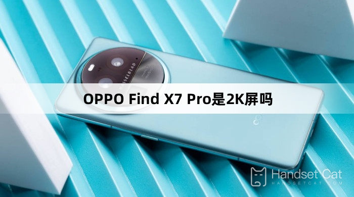 OPPO Find X7 Pro是2K螢幕嗎