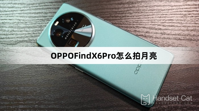 OPPOFindX6Proで月の写真を撮る方法