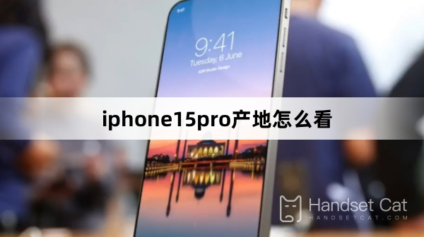 iphone15pro產地怎麼看