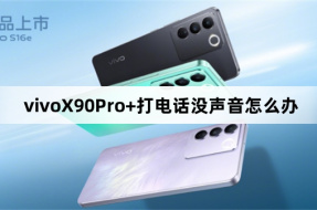 What to do if there is no sound when making calls on vivoX90Pro+