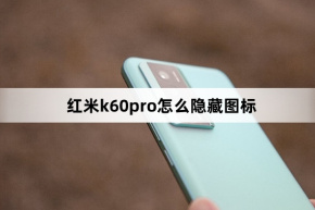 วิธีซ่อนไอคอนบน Redmi K60pro