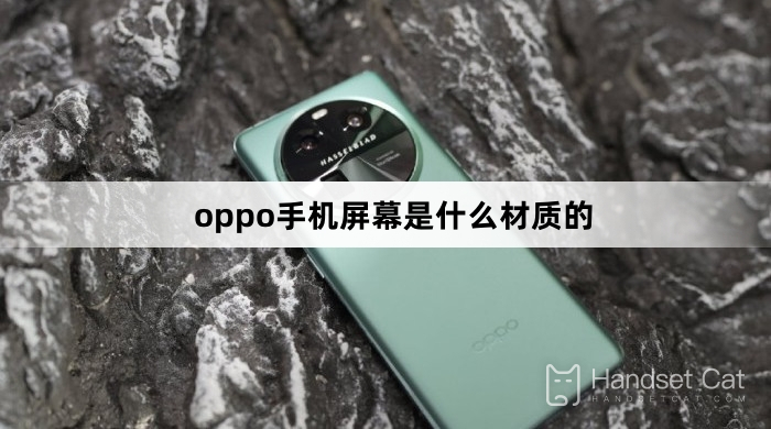 Oppo 携帯電話の画面はどのような素材でできていますか?