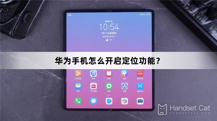 Huawei携帯電話で測位機能を有効にする方法は?