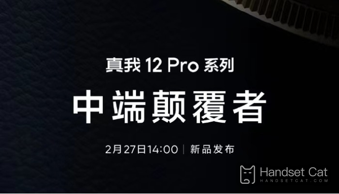Серия Realme 12 Pro будет официально выпущена 27 февраля!Будет разрушителем среднего уровня