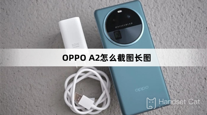 OPPO A2怎麼截圖長圖