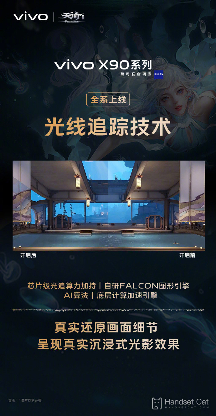 vivo X90 シリーズは NetEase の「Tianyu」モバイル ゲームと連携し、モバイル ライト トレーシング テクノロジーを追加します。