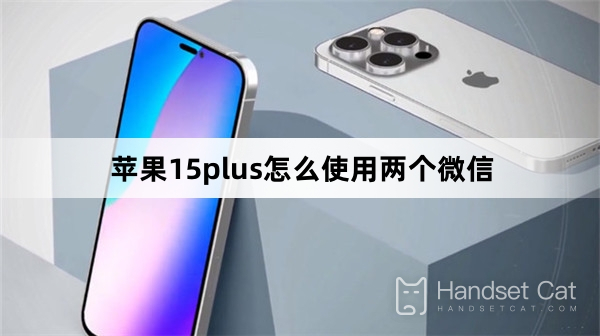 蘋果15plus怎麼使用兩個微信