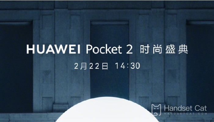 華為Pocket 2小折疊螢幕手機來了！將於2月22日正式發布