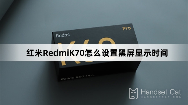 How to set the black screen display time on Redmi K70