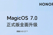 Honor X40 GT официально запускает обновление официальной версии MagicOS 7.0
