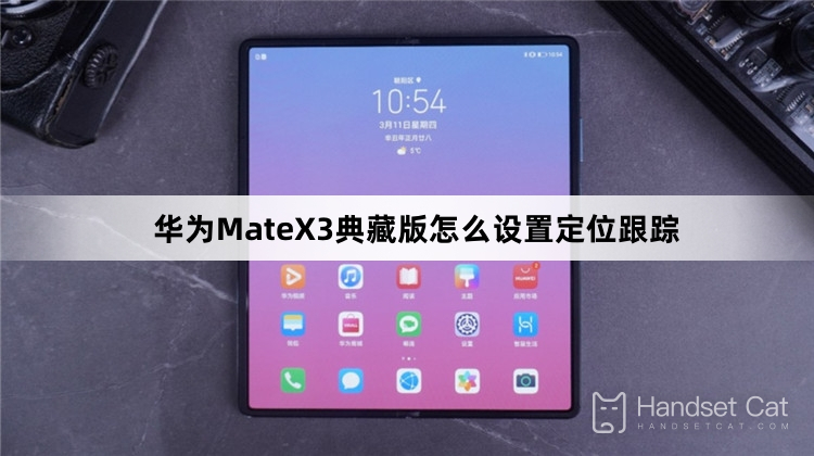 Huawei MateX3 Collector's Edition で位置追跡を設定する方法