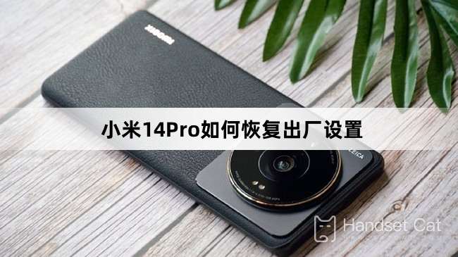วิธีคืนค่าการตั้งค่าจากโรงงานบน Xiaomi 14Pro