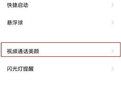 vivo X Fold+微信視頻美顏設置方法