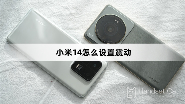 Xiaomi Mi 14で振動を設定する方法