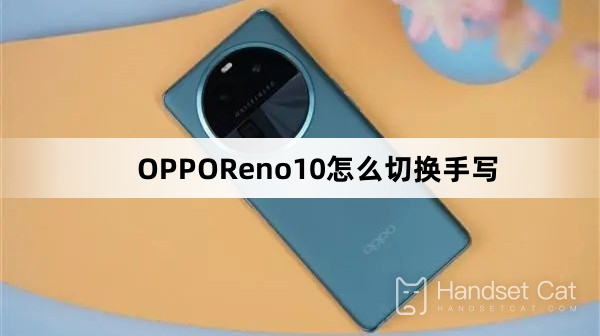 OPPOReno10怎麼切換手寫