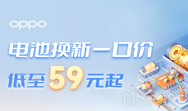 Las baterías OPPO se pueden reemplazar por otras nuevas a un precio fijo, ¡tan bajo como 59 yuanes!