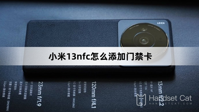 小米13nfc怎麼添加門禁卡