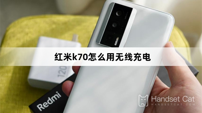 Redmi K70でワイヤレス充電を使用する方法