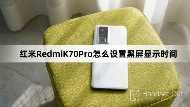 Redmi K70Pro पर ब्लैक स्क्रीन डिस्प्ले टाइम कैसे सेट करें