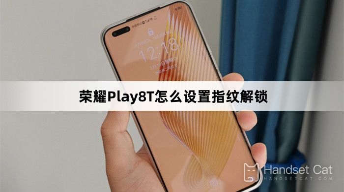 Honor Play8Tで指紋認証によるロック解除を設定する方法