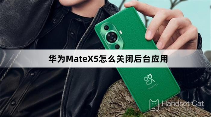 Huawei MateX5でバックグラウンドアプリケーションを閉じる方法