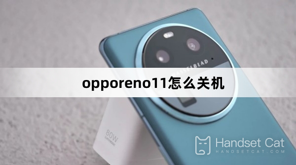 opporeno11怎麼關機